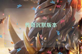 传奇沉默版本