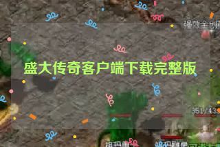 盛大传奇客户端下载完整版