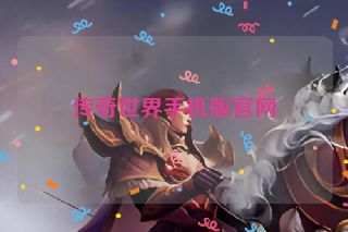 传奇世界手机版官网 传奇世界手机版官网
