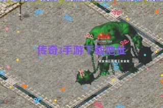 传奇3手游下载地址 传奇3手游下载地址