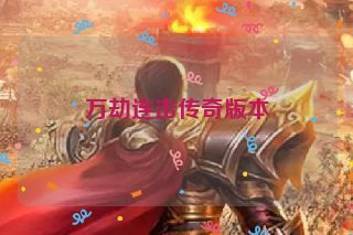 万劫连击传奇版本