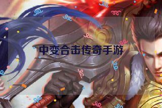 中变合击传奇手游 中变合击传奇手游