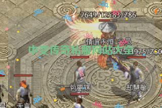 中变传奇私服网站大全