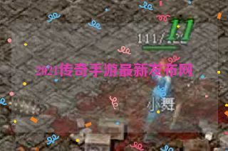 2021传奇手游最新发布网