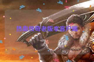 热血传奇老版本客户端
