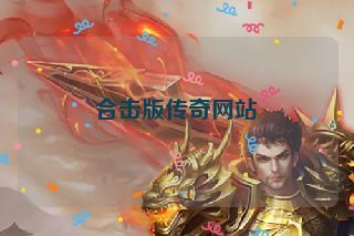 合击版传奇网站 合击版传奇网站