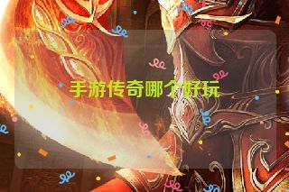 手游传奇哪个好玩