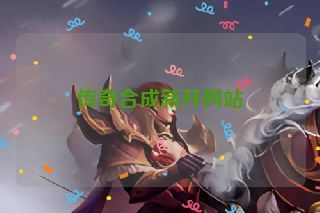 传奇合成新开网站 传奇合成新开网站