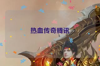 热血传奇腾讯 热血传奇腾讯
