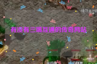 有没有三端互通的传奇网站 有没有三端互通的传奇网站