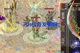 sf123传奇发布网 sf123传奇发布网