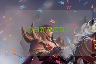 今日新开传奇sf 今日新开传奇sf