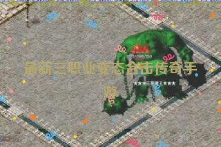 最新三职业变态合击传奇手游 最新三职业变态合击传奇手游