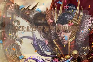 单职业传奇发布网电脑版 单职业传奇发布网电脑版