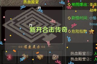 新开合击传奇 新开合击传奇