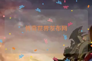 传奇世界发布网