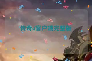 传奇sf客户端完整版 传奇sf客户端完整版