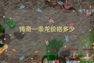 传奇一条龙价格多少 传奇一条龙价格多少