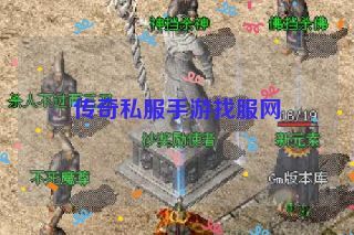 传奇私服手游找服网