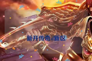 新开传奇sf新区 新开传奇sf新区