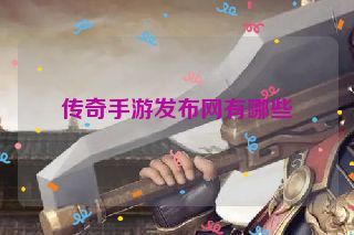 传奇手游发布网有哪些