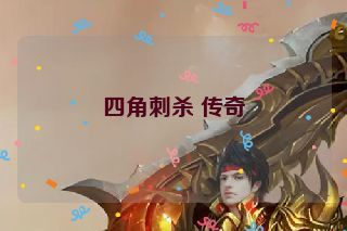 四角刺杀 传奇