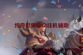 传奇世界自动挂机辅助