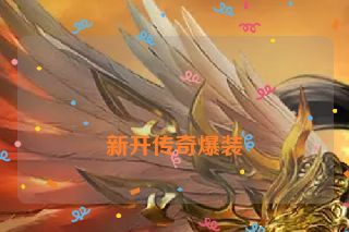新开传奇爆装 新开传奇爆装