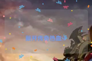 新开传奇热血SF 新开传奇热血SF