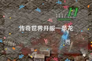传奇世界开服一条龙 传奇世界开服一条龙