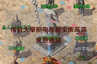 传奇大掌柜电视剧全集高清免费播放 传奇大掌柜电视剧全集高清免费播放