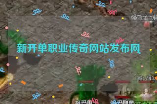 新开单职业传奇网站发布网
