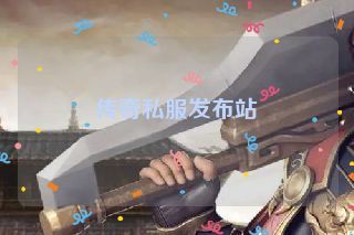 传奇私服发布站 传奇私服发布站