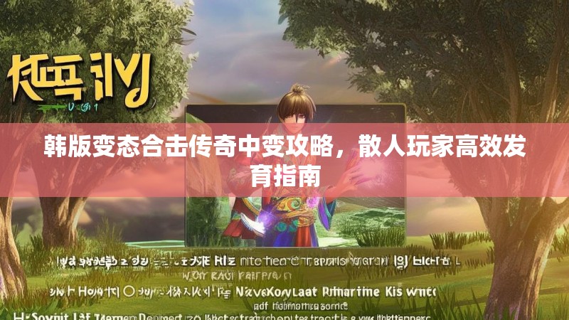 韩版变态合击传奇中变攻略，散人玩家高效发育指南