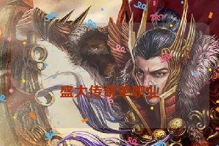  盛大传奇单职业