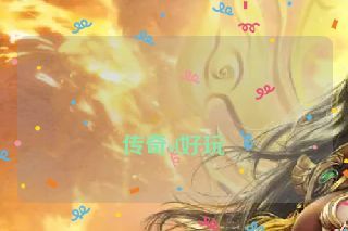 传奇sf好玩 传奇sf好玩