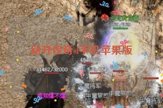 新开传奇sf手机苹果版