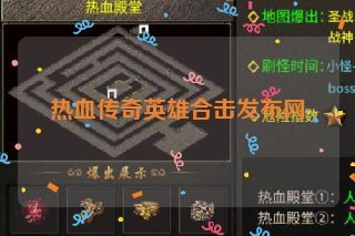 热血传奇英雄合击发布网 热血传奇英雄合击发布网