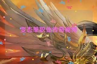 变态单职业传奇视频 变态单职业传奇视频