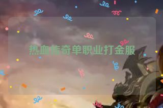 热血传奇单职业打金服 热血传奇单职业打金服