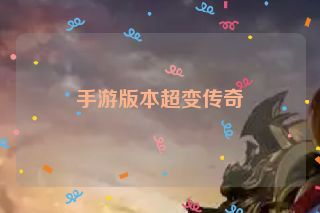 手游版本超变传奇 手游版本超变传奇