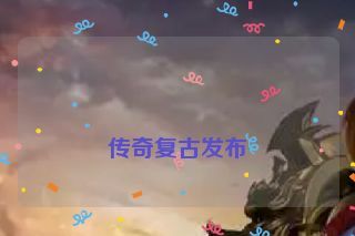传奇复古发布 传奇复古发布
