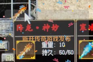  新开传奇游戏发布