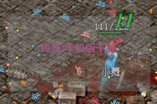 传奇3手机版下载 传奇3手机版下载