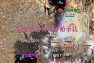 冰雪复古传奇手游下载