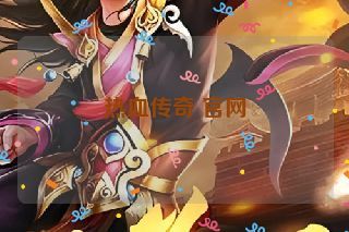 热血传奇 官网 热血传奇 官网