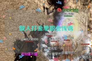 散人打金单职业传奇 散人打金单职业传奇