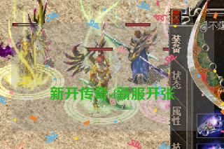 新开传奇sf新服开张 新开传奇sf新服开张