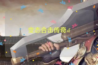 变态合击传奇sf 变态合击传奇sf