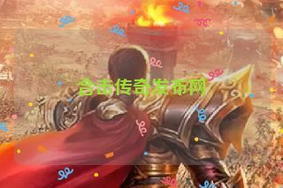 合击传奇发布网 合击传奇发布网